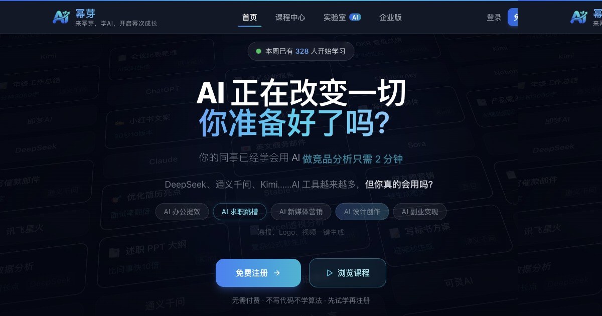 幂芽 — 零基础AI实战课程 · 普通人学AI首选平台